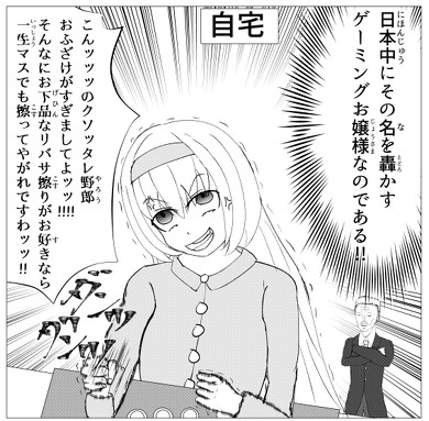 ゲーミングお嬢様