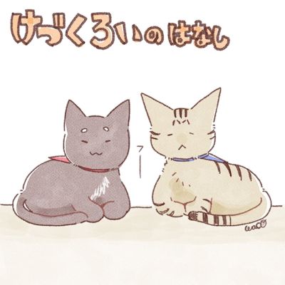 けづくろいのはなし1