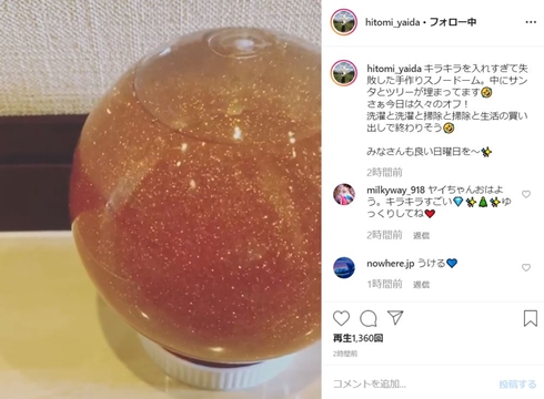 矢井田瞳 ヤイコ スノードーム 手作り 失敗