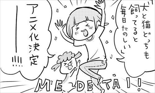 『犬と猫どっちも飼ってると毎日たのしい』アニメ化