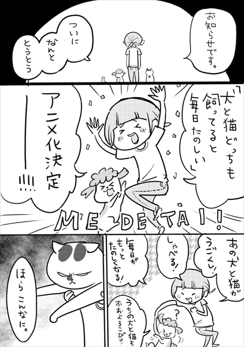 『犬と猫どっちも飼ってると毎日たのしい』アニメ化