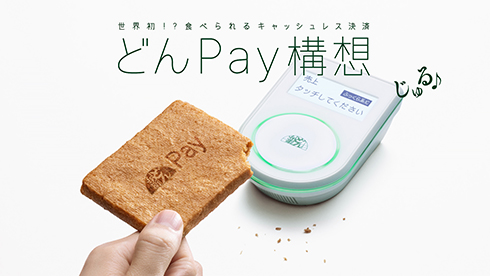 日清、食べられるキャッシュレス決済「どんPay」告知CMまで制作するも断念　「誰も求めていないことに気づいた」