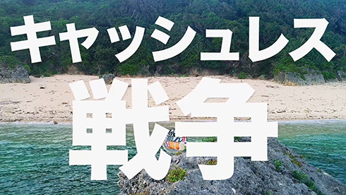 日清、食べられるキャッシュレス決済「どんPay」告知CMまで制作するも断念　「誰も求めていないことに気づいた」