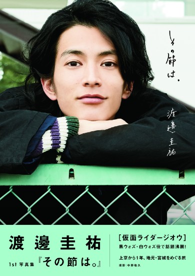 渡邊圭祐 ウォズ 「その節は。」 恋はつづくよどこまでも