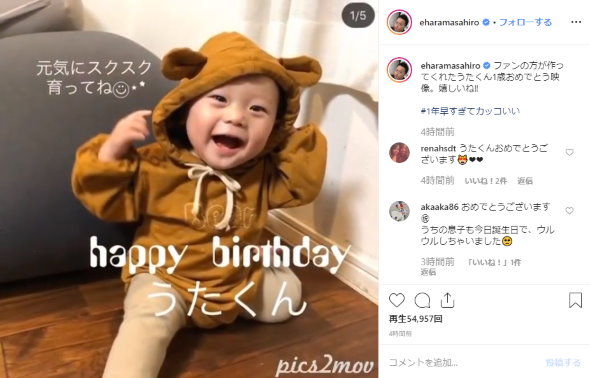 エハラマサヒロ うたくん 1歳 誕生日 ファン 動画