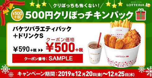 ロッテリア 500円クリぼっチキンパック クリスマス パック 期間限定 おひとり