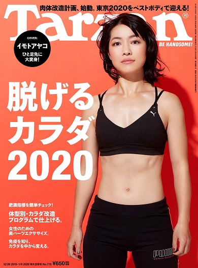 Tarzan イモトアヤコ 脱げるカラダ