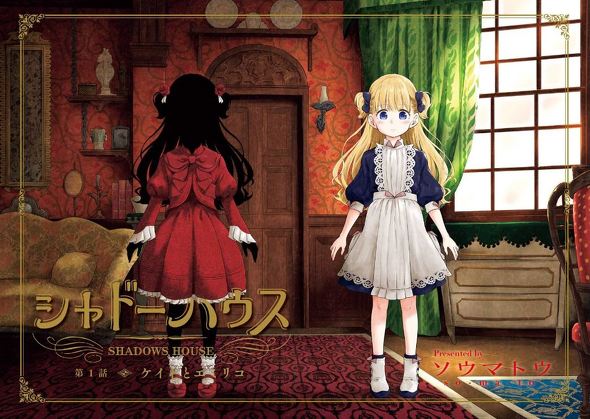 ソウマトウ シャドーハウス