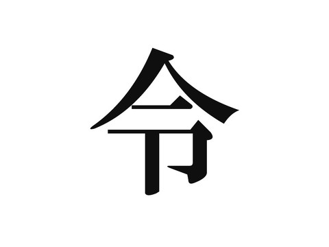 今年の漢字