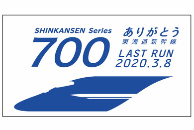 鉄道 新幹線 引退 さようなら ありがとう 撮り鉄 乗り鉄 700系 ドクターイエロー 喫煙席 N700S
