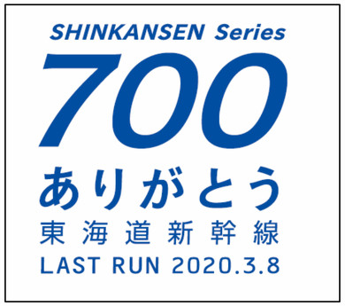 鉄道 新幹線 引退 さようなら ありがとう 撮り鉄 乗り鉄 700系 ドクターイエロー 喫煙席 N700S