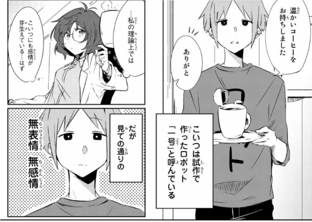 せっかく芽生えた感情を必死で隠すロボット、その理由は？　天才美少女とロボの日常描く漫画がコミカルでかわいい