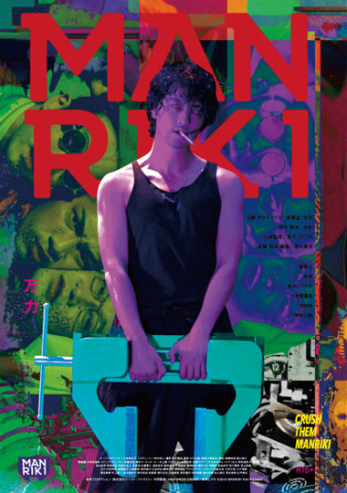 斎藤工 永野 映画 MANRIKI 万力 清水康彦 金子ノブアキ SWAY