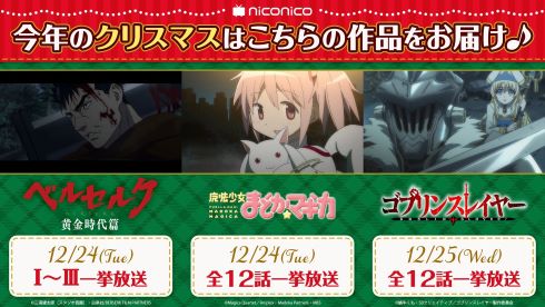 まどマギ配信 ベルセルク配信 ゴブリンスレイヤー配信 ニコニコ生放送