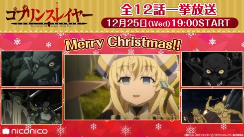 まどマギ配信 ベルセルク配信 ゴブリンスレイヤー配信 ニコニコ生放送