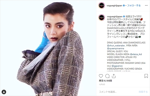 池田エライザ VOUGE 1990年代 スーパーモデル 教えてドラァグクイーン！ Instagram VOGUE GIRL JAPAN