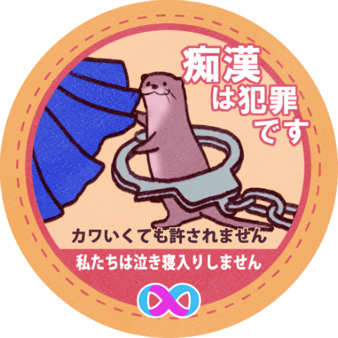 第5回痴漢抑止バッジデザインコンテスト