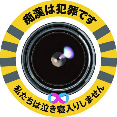 第5回痴漢抑止バッジデザインコンテスト