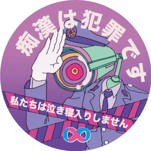 第5回痴漢抑止バッジデザインコンテスト