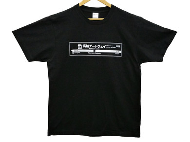 高輪ゲートウェイ駅 開業記念 Tシャツ