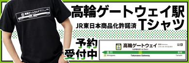 高輪ゲートウェイ駅 開業記念 Tシャツ