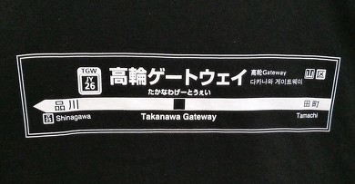 高輪ゲートウェイ駅 開業記念 Tシャツ