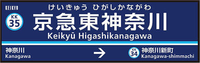  京急 駅名 変更 羽田空港 横浜 逗子 葉山 産業道路 赤 エアポート急行 花月園前 仲木戸 東神奈川