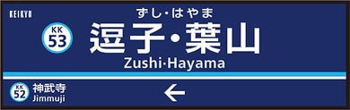  京急 駅名 変更 羽田空港 横浜 逗子 葉山 産業道路 赤 エアポート急行 花月園前 仲木戸 東神奈川