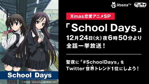 SchoolDays配信 スクールデイズ無料配信 アベマTV 聖夜クラッシャー ポケットの中の戦争