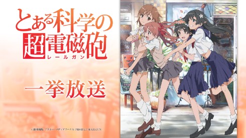 とある科学の超電磁砲 とある科学の超電磁砲S 御坂美琴