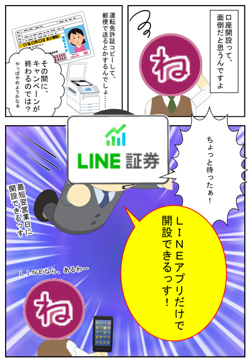LINE証券はLINEだけで口座開設できる