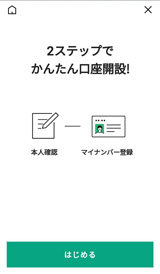 LINE証券の口座申し込みトップ