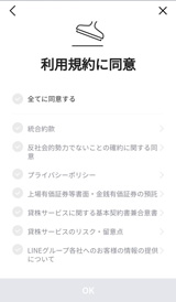 LINE証券の利用規約