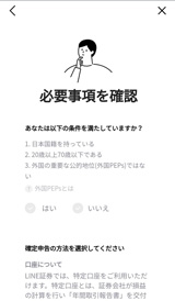 LINE証券の必要事項の入力画面