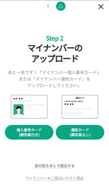 LINE証券のマイナンバーカード送信