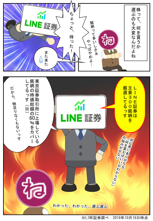 LINE証券は300銘柄を厳選している