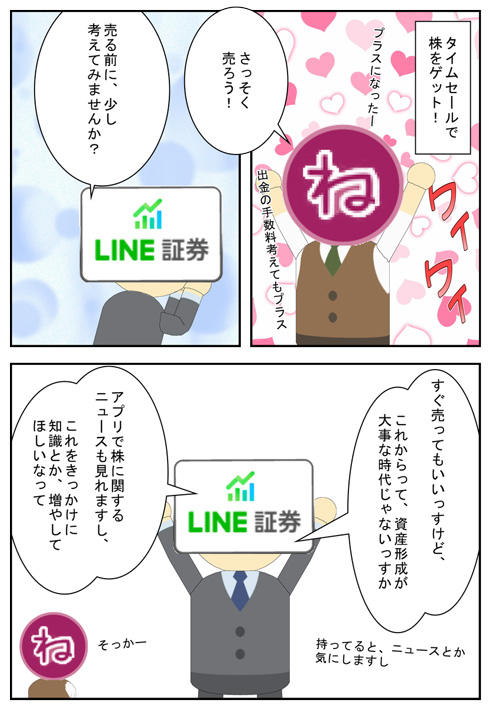LINE証券「タイムセールで買った株は手放さないで」