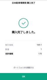 LINE証券の株購入画面