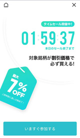 LINE証券のタイムセール画面