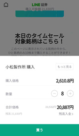 LINE証券のタイムセール購入画面