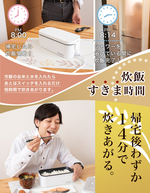 超高速弁当箱炊飯器がある生活の様子