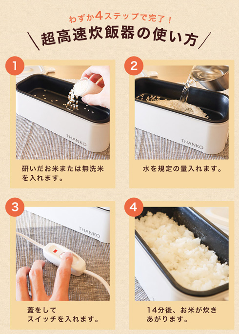 超高速弁当箱炊飯器の使い方