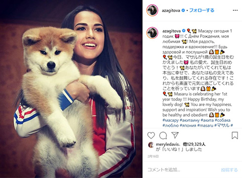 アリーナ・ザギトワ マサル 秋田犬