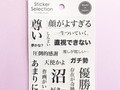 「やばい」「無限に遊べる」　セリアの「オタクの心情」シールを推しに貼るとめちゃくちゃ楽しい