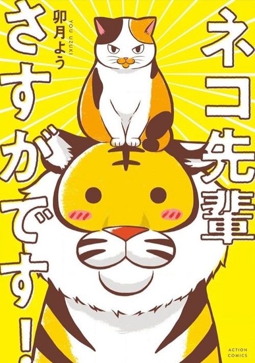 ネコ先輩さすがです！ 