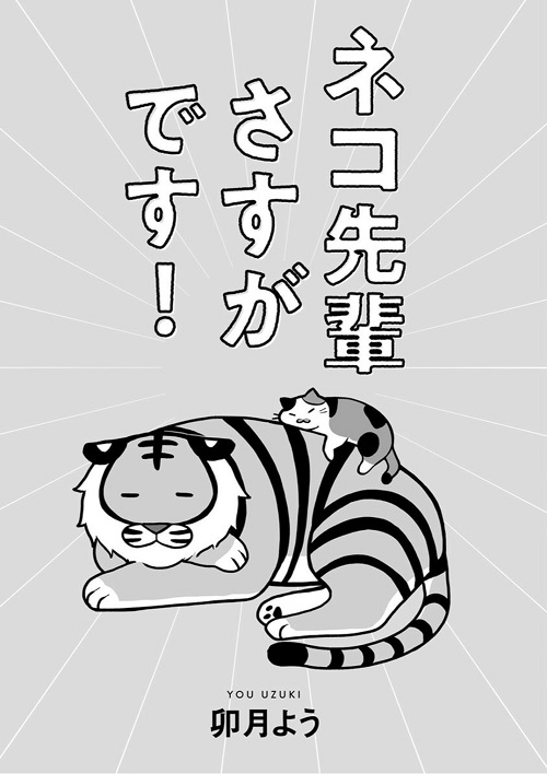 ネコ先輩さすがです！ 