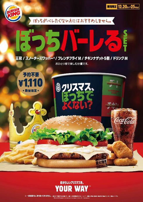 バーガーキング ぼっちバーレるSET クリスマス ぼっち ひとり 向け