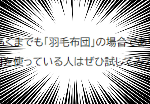 羽毛布団に集中線
