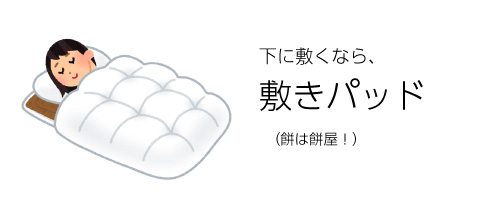 下に敷くなら敷きパッド