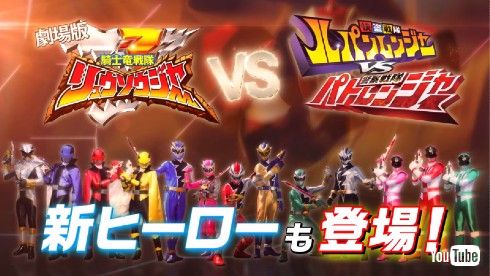 スーパー戦隊 リュウソウジャー ルパンレンジャー パトレンジャー